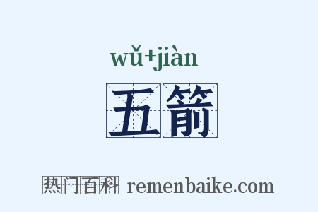 五箭是什么意思的图片